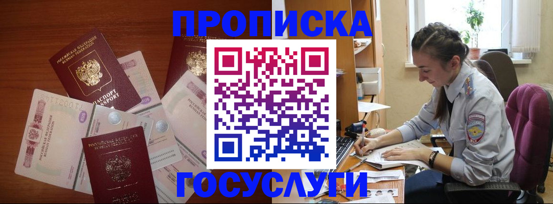 прописка в Кемерово