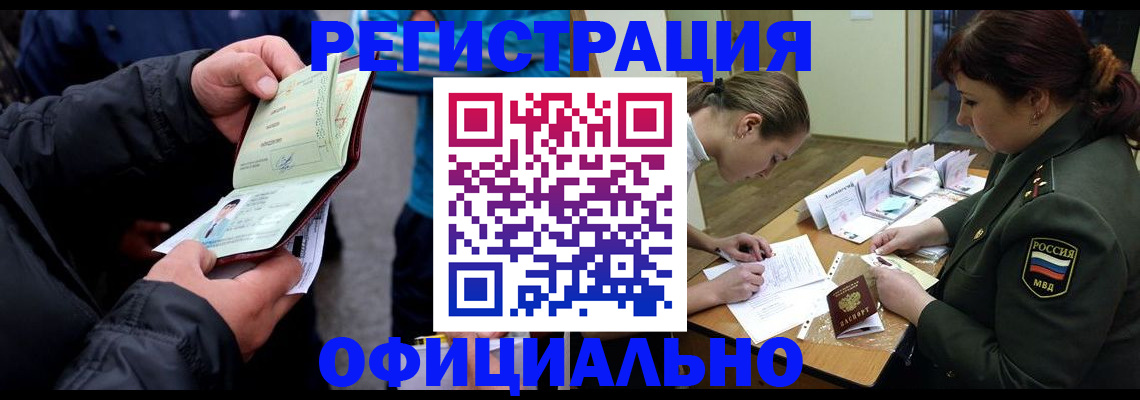 прописка законно в Кемерово